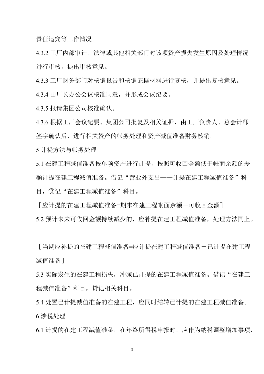 企业在建工程减值准备的计提与转销管理办法——审计咨询服务视角