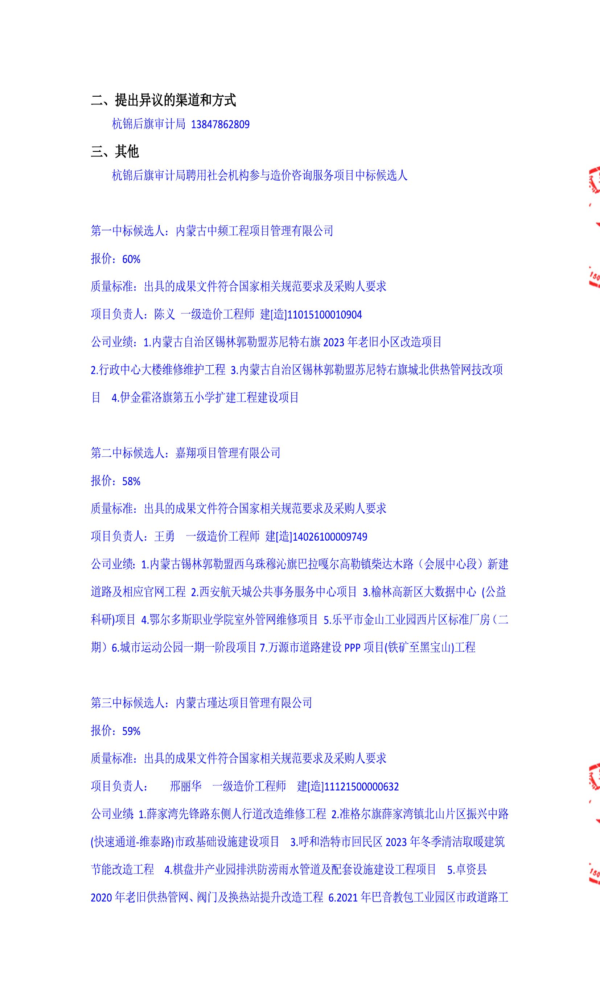 杭锦后旗审计局聘用社会机构参与造价咨询服务项目中标公告